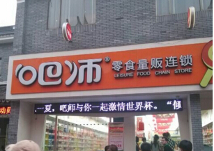 吧师零食店赚钱吗？