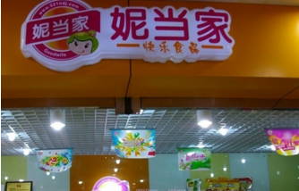 妮当家