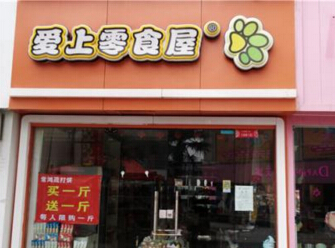 爱上零食屋
