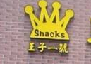 王子一号零食加盟