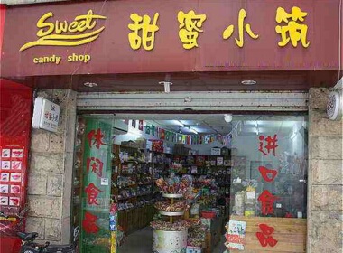 甜蜜小筑