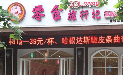 天成零食旅行记产品 门店图片