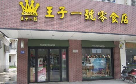 王子一号零食