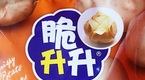 脆升升零食加盟