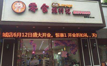 天成零食旅行记