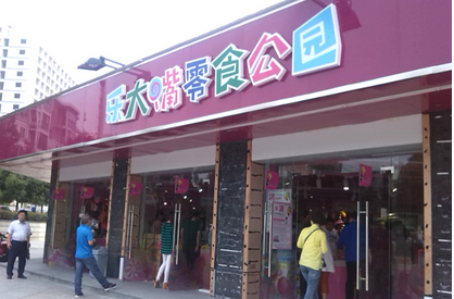 乐大嘴零食公园