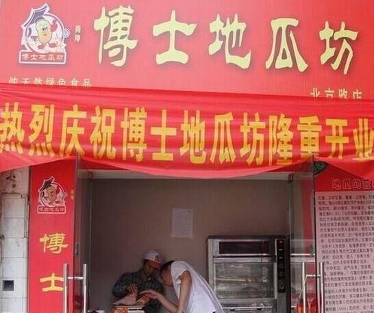 博士地瓜坊