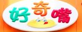 好奇嘴加盟