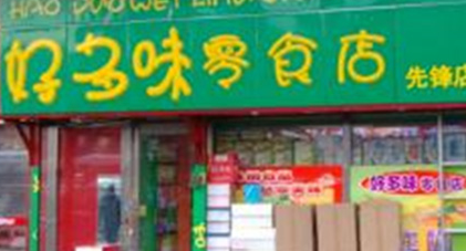 好多味零食产品 门店图片