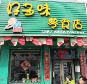 好多味零食产品 门店图片