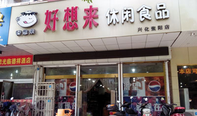 好想来