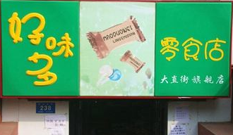 好多味零食产品 门店图片