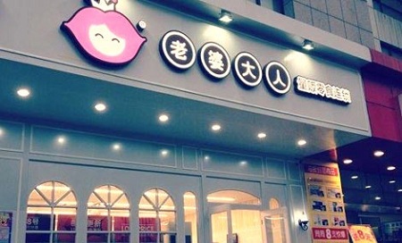 老婆大人零食店