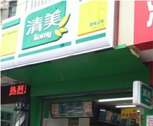 清美