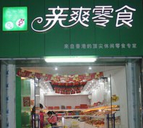 亲爽零食加盟怎么样