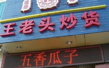 王老头炒货