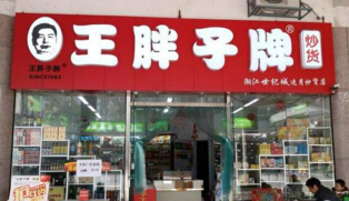 王胖子炒货