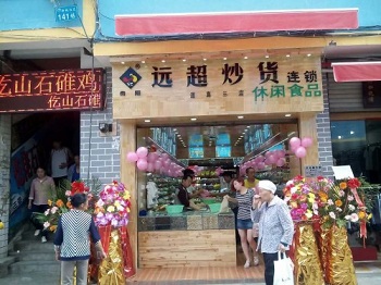远超炒货