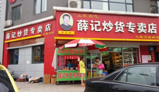 薛记炒货