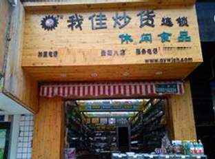 我佳炒货