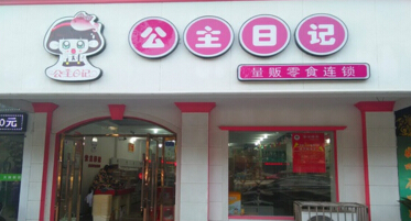 公主日记零食店赚钱吗？