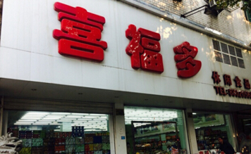 喜福多