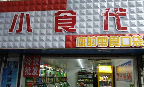 小食代