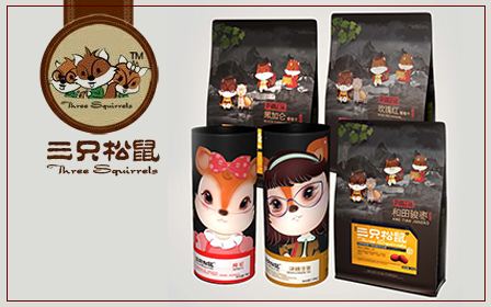 三只松鼠
