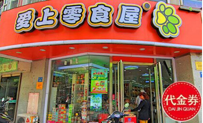 爱上零食屋