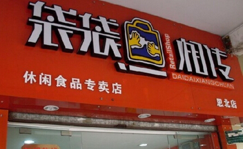 袋袋相传休闲食品