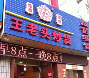 王老头炒货