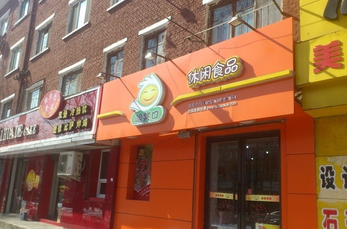 哈笑口零食赚钱吗？利润怎么样