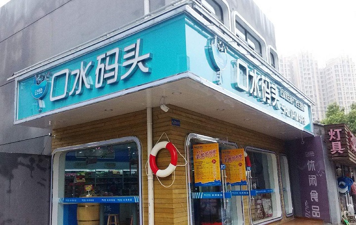 口水码头