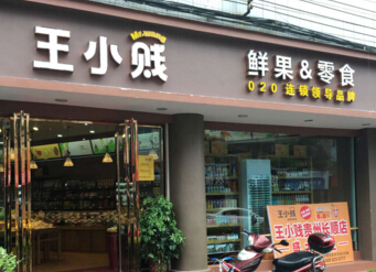 王小贱