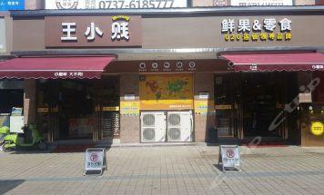 王小贱