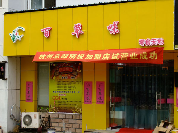 加盟百草味