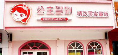 公主驾到
