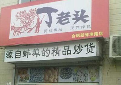 丁老头炒货店