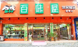 百味屋休闲食品