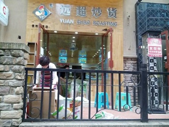 远超炒货加盟