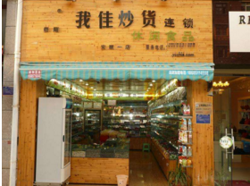 我佳炒货
