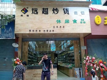 远超炒货
