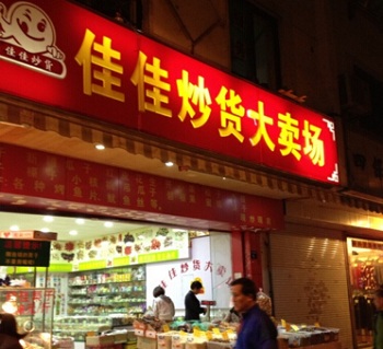 佳佳香炒货