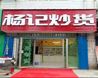杨记炒货