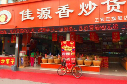佳源香炒货