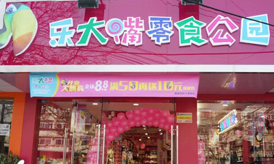 乐大嘴零食公园