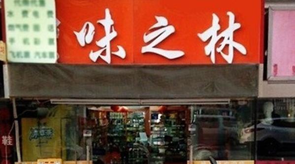 味之林