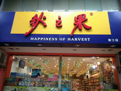 秋之果