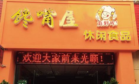 馋嘴屋