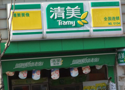 清美